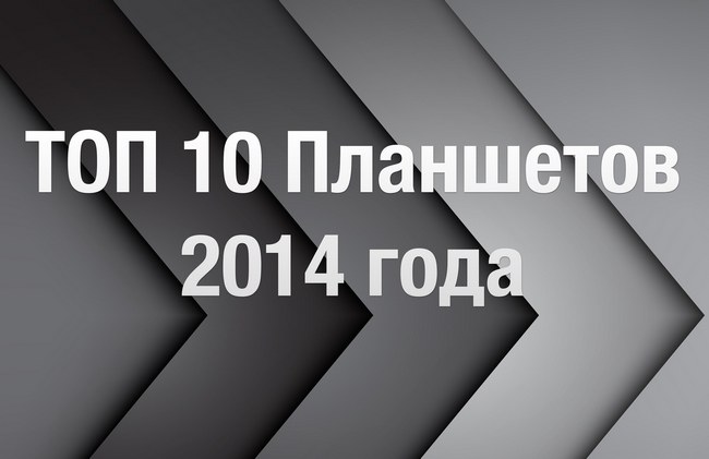 Десять лучших планшетов 2014 года
